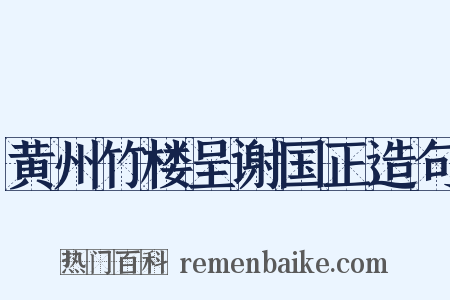 黄州竹楼呈谢国正造句是什么意思的图片